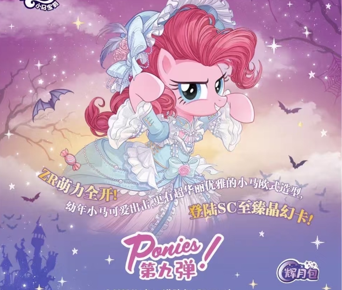 【相对论/女王】小马宝莉辉月9卡牌盲盒（代拆）