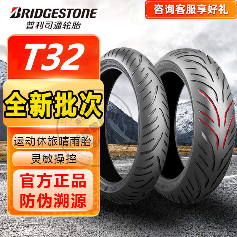 普利司通T32半热熔防滑真空轮胎120/150/160/180/55/70/80-17/19