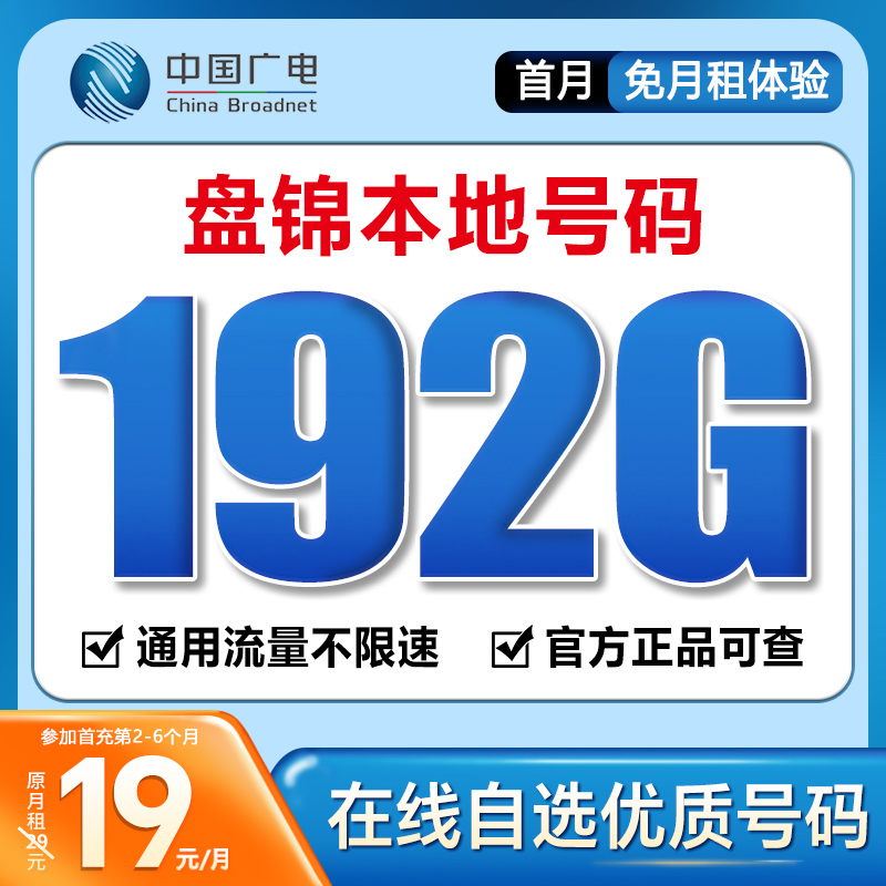 【盘锦】【自选靓号】中国广电19元192G号卡本地卡4g5g大流量卡手机卡