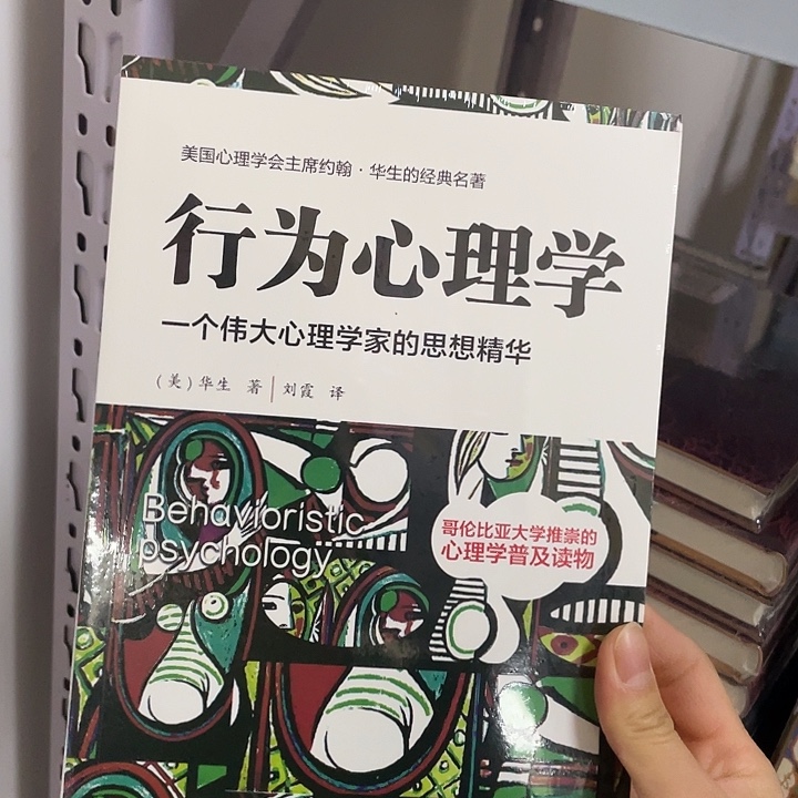 行为心理学 平装带塑封