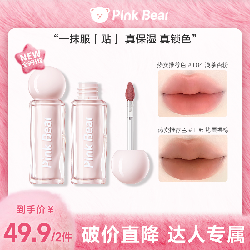 【秋冬新品】PINKBEAR皮可熊持色唇泥贴贴泥2.0双支学生显白 DB