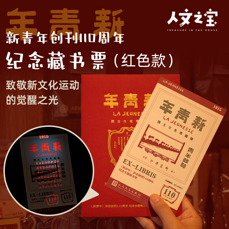 人民文学出版社新青年创刊110周年纪念藏书票（红色款）