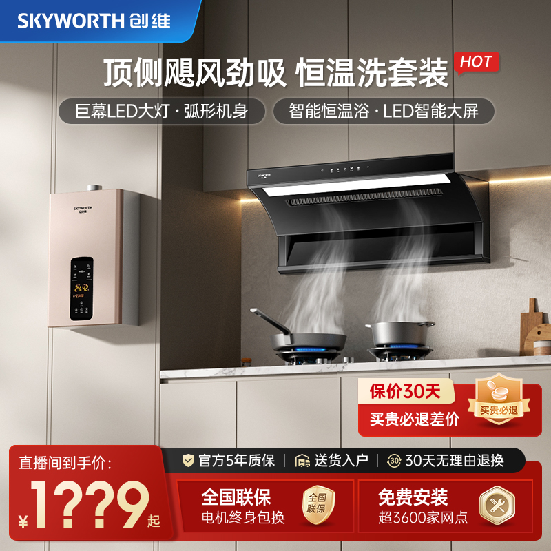 【油烟机+燃气热水器】创维AI大吸力抽油烟机家用顶侧双吸