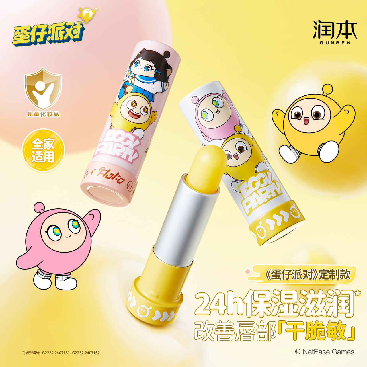 【护唇防干裂】润本蛋仔派对儿童唇膏秋冬补水保湿婴儿专用润唇膏