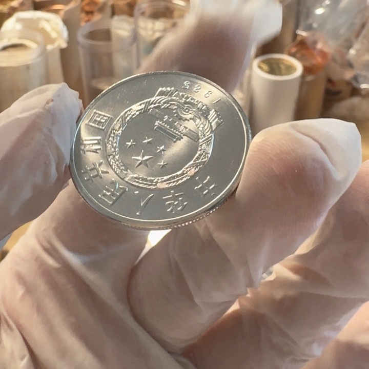 其他普通金属1985年西藏币