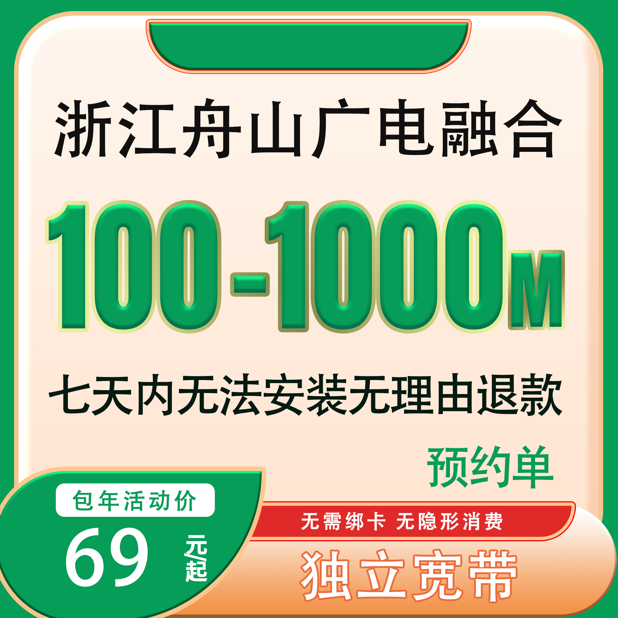 【预约单】舟山广电融合宽带办理广电宽带套餐千兆宽带预约上门安装