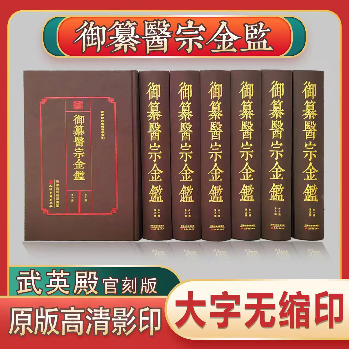 御纂医宗金鉴 乾隆七年武英殿官刻本原版原文高清影印全10册90卷