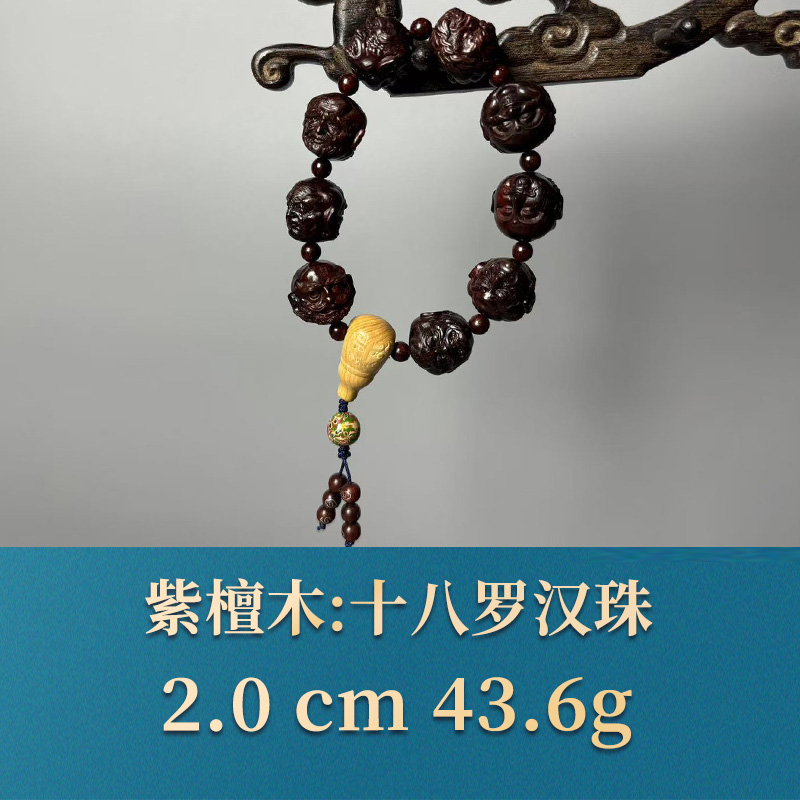 三福（红木）52531 DIY十八罗汉珠 紫檀木