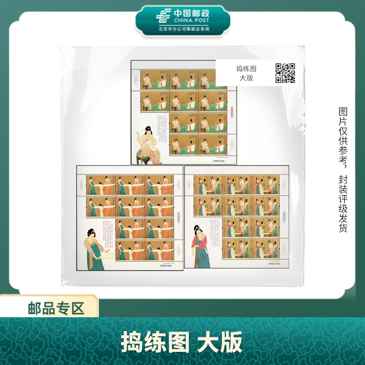 中国邮政-捣练图大版邮票S