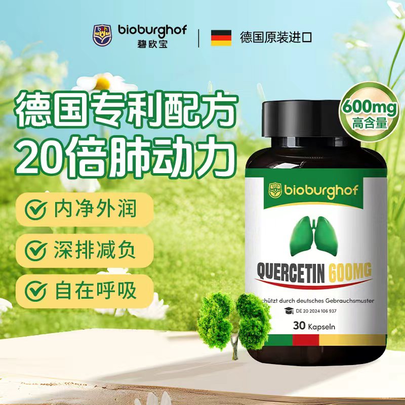 Bioburghof德国碧欧宝肺立清专利槲皮素高含量PQQ30粒/瓶