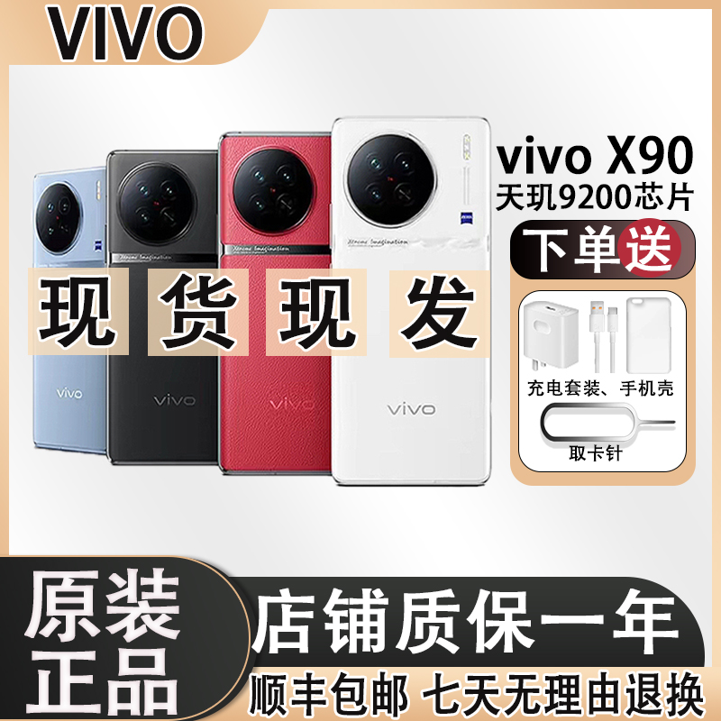 99新 vivo X90旗舰机天玑9200处理器蔡司大底影像5G