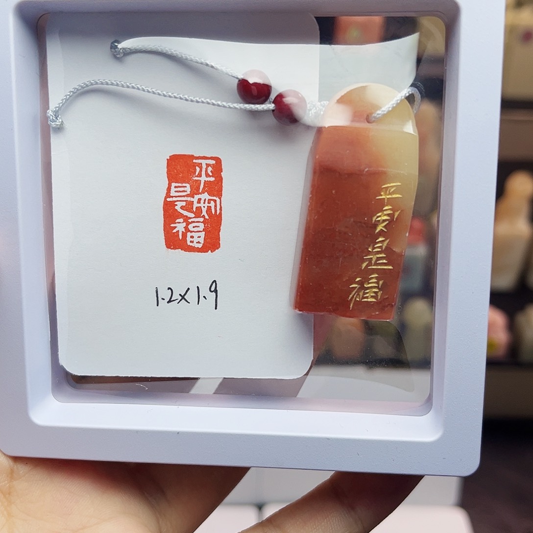 寿山石印石1.2×1.9平安是福 精品老挝 手工篆刻