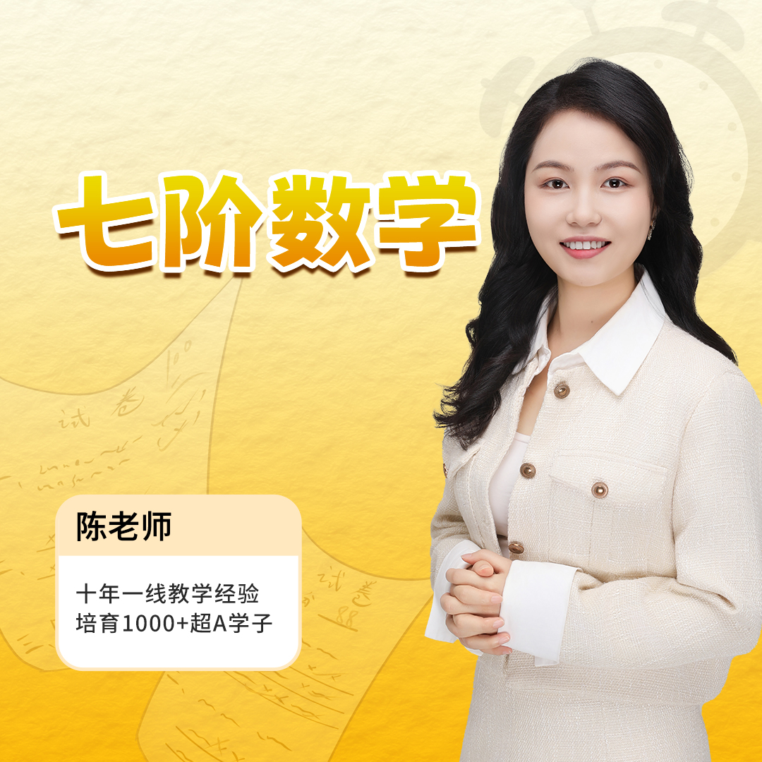  陈玲：【七阶数学】知识讲解