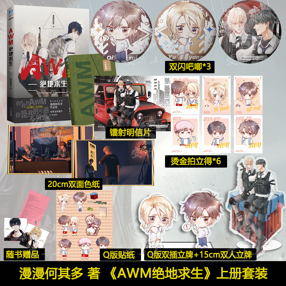 awm绝地求生小说全套上下全2册 漫漫何其多作品青春文学电竞小说