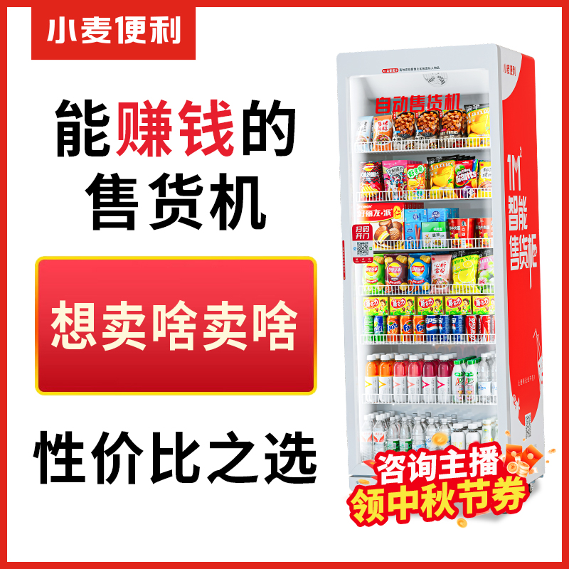 【价可谈】小麦便利大型无人售货机全自动多功能扫码商用贩卖机厂家