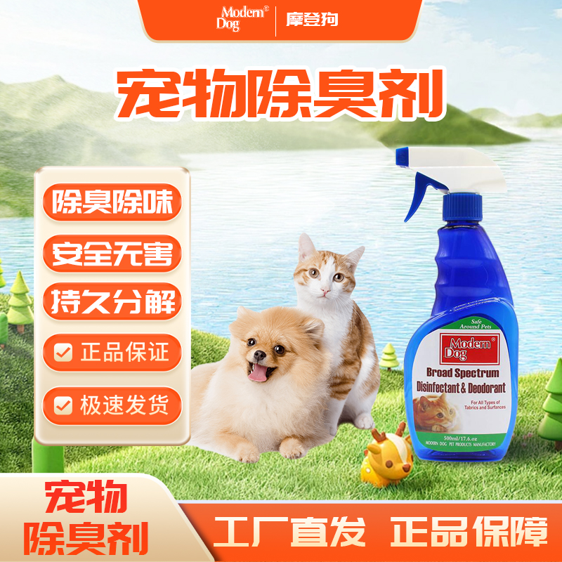 摩登狗除臭剂狗狗猫咪通用喷雾
