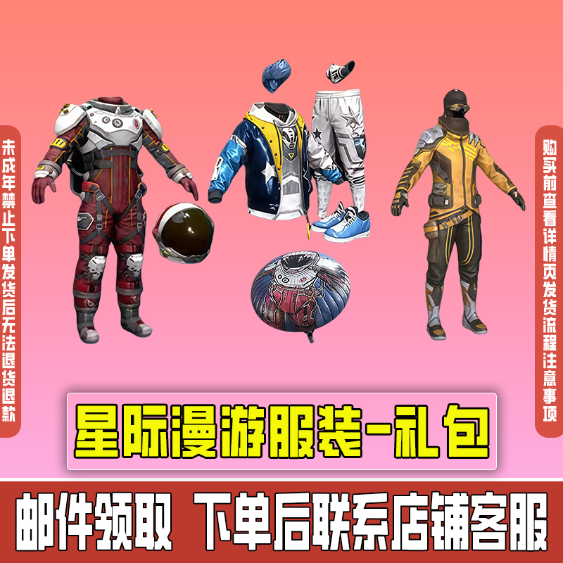 和平精英皮肤小店入口集市返场出售星际漫游服装禁止未成年下单