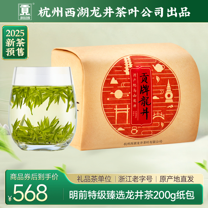 【2025新茶预售】贡牌茶叶明前特级臻选龙井绿茶200g传统纸包装