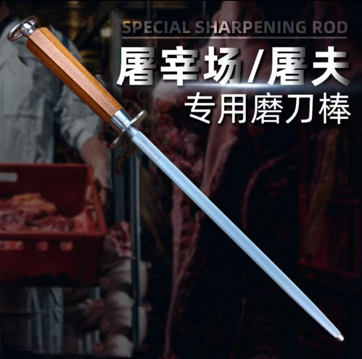 速利•老山黄檀木超细纹加粗棒体专业商用肉铺屠宰场专用磨刀棒