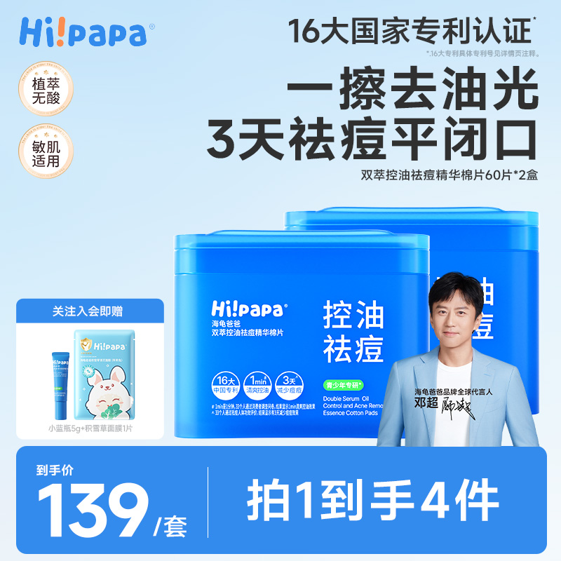 【青少年祛痘棉片】海龟爸爸湿敷精华棉片舒缓控油祛痘补水保湿面