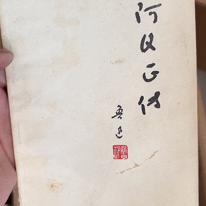 虎***生啊q正传二手书籍一册