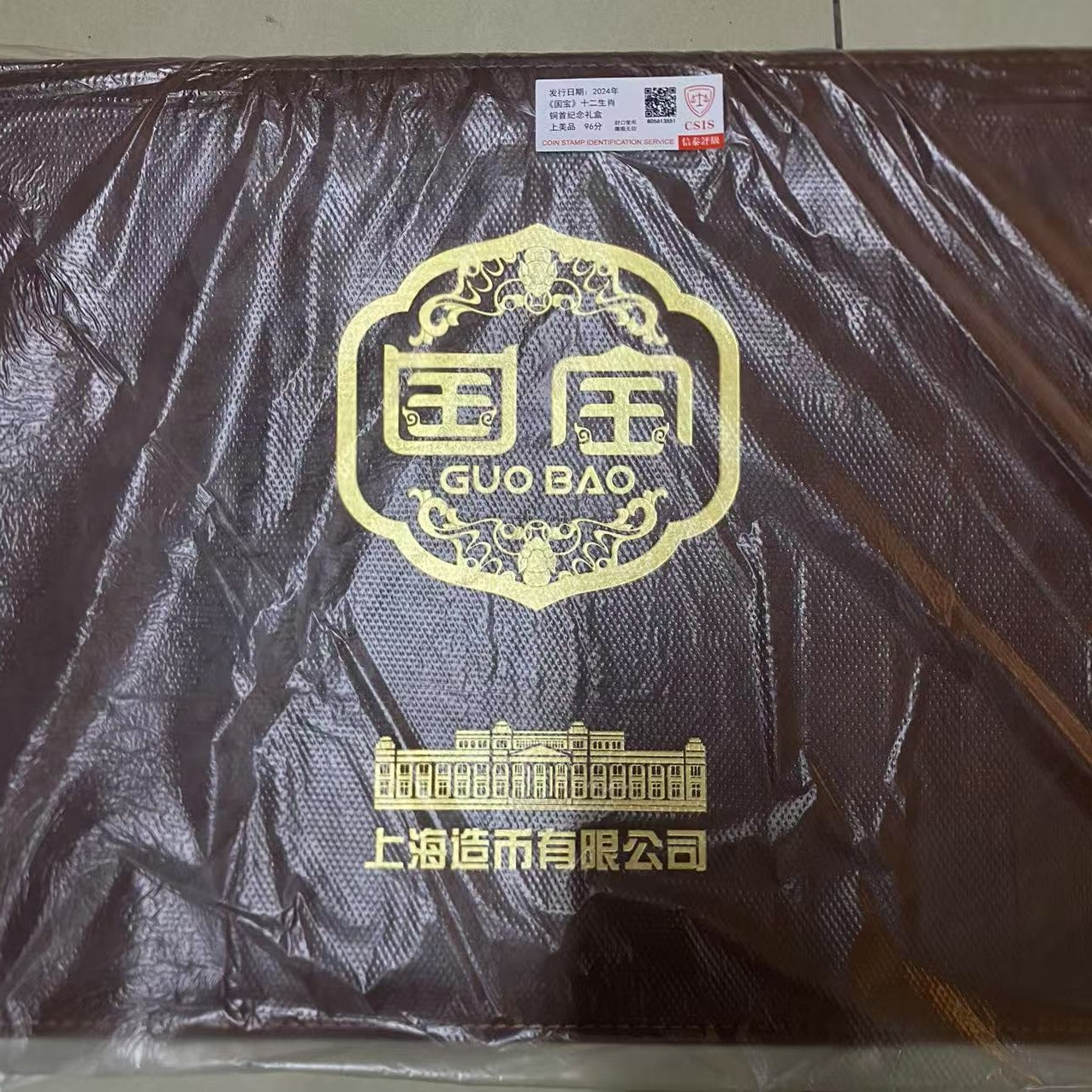 《国宝》十二生肖铜首纪念礼盒 【信泰评级】上美品 96