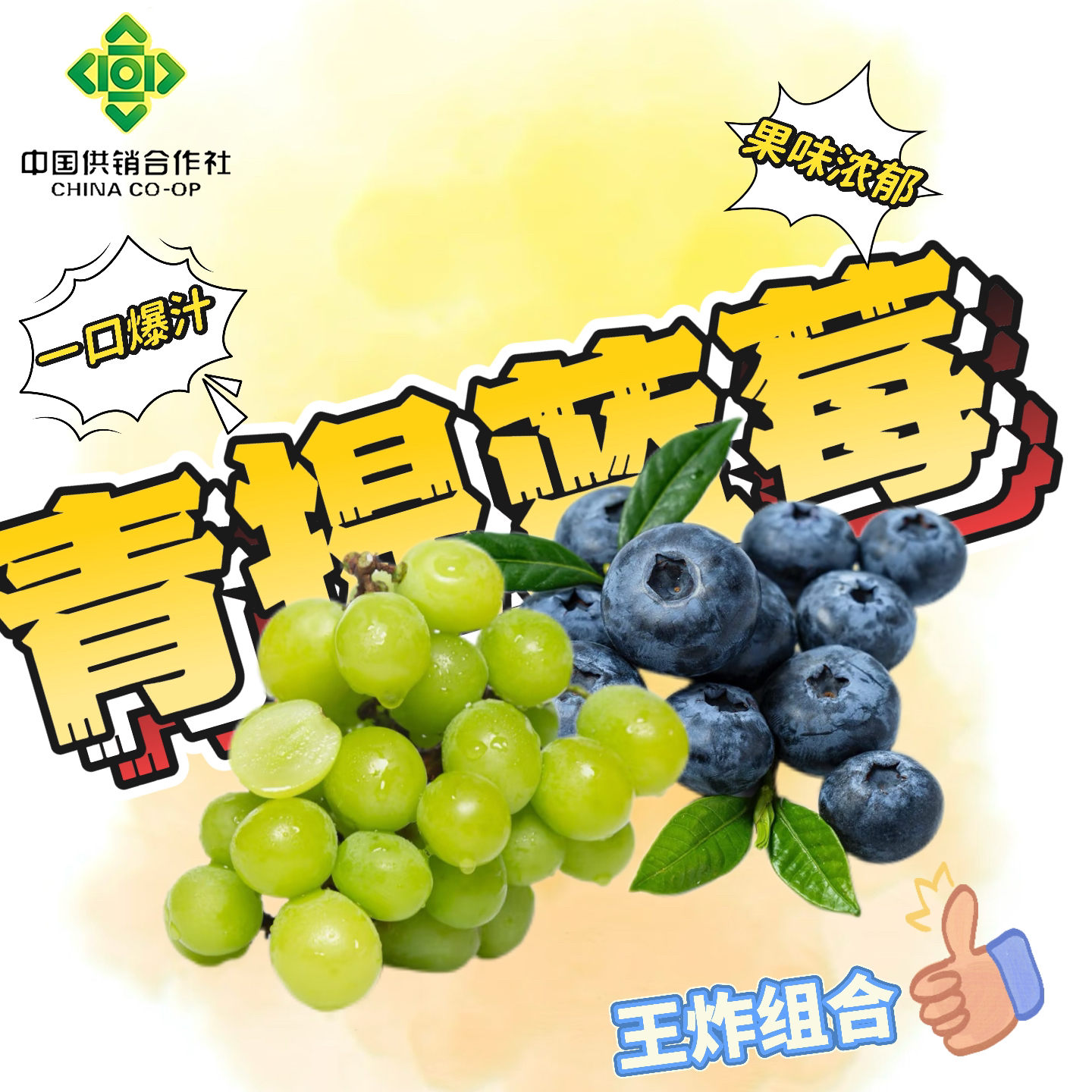 供销社精选阳光玫瑰青提+蓝莓（脆爽多汁清甜）福建省