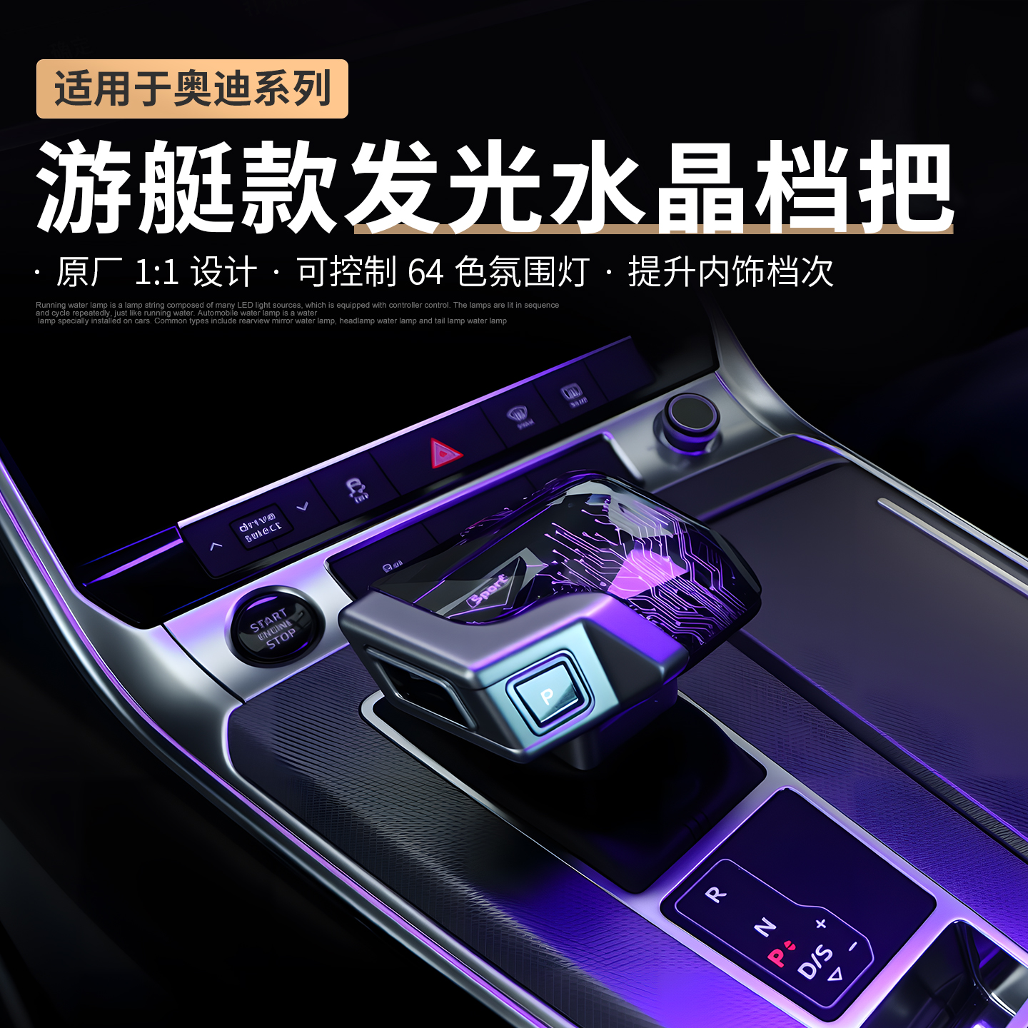 适用奥迪水晶档把头A4LA5A6A7Q5L无损改装总成汽车带灯游艇排挡杆