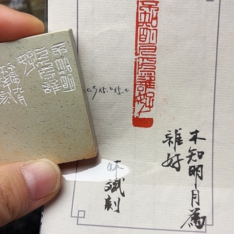 青田石印石篆刻作品