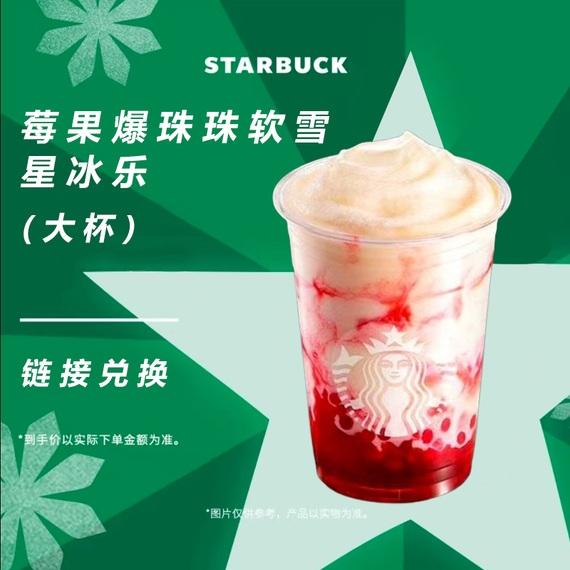 星/巴克咖啡 莓果爆珠珠软雪星冰乐 (大杯) 门店自取兑换卷