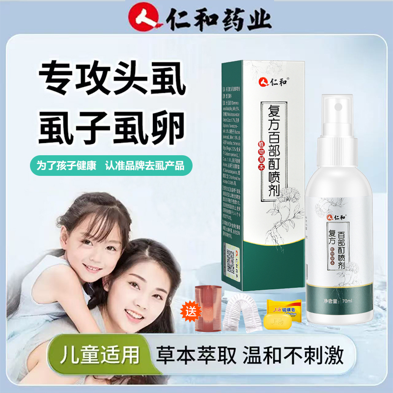 仁和百部酊喷剂正品头虱水小孩成人阴孕妇儿童去头上长虱子和虱卵