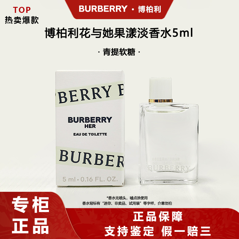 BURBERRY/博柏利青提软糖花与她果漾淡香水花香甜美5ml 无喷头
