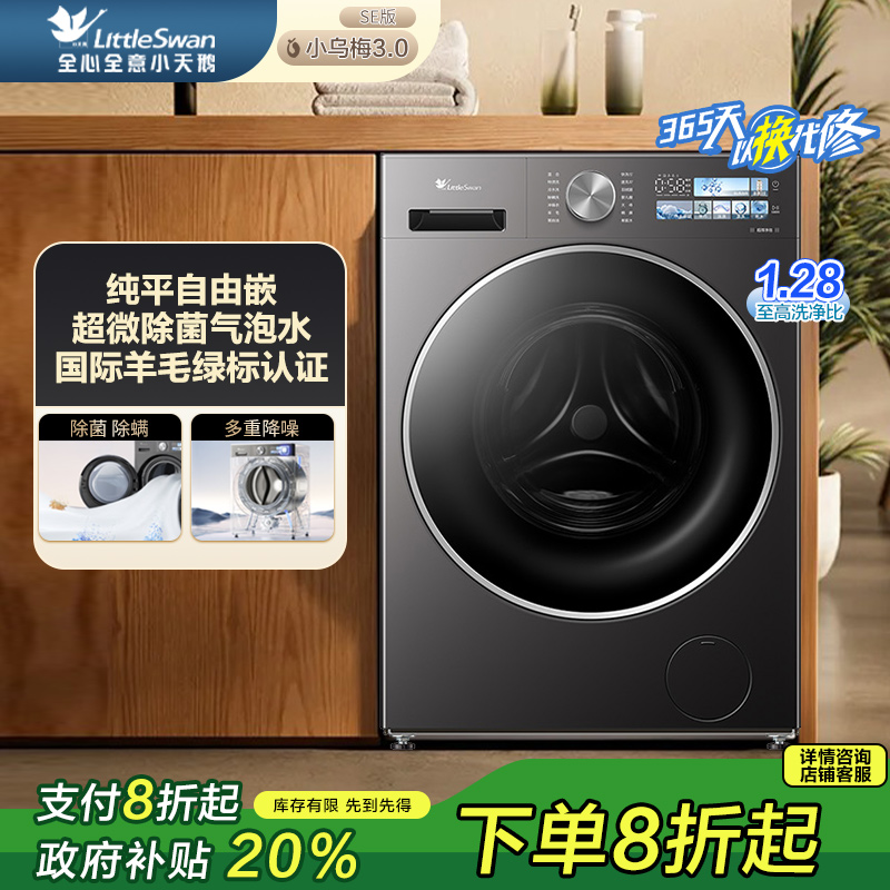 小天鹅小乌梅3.0SE滚筒10kg纯平自由嵌单洗TG10VE40SE