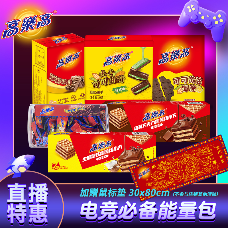 【电竞必备能量包】高乐高零食代餐充饥零食宵夜威化饼干送鼠标垫