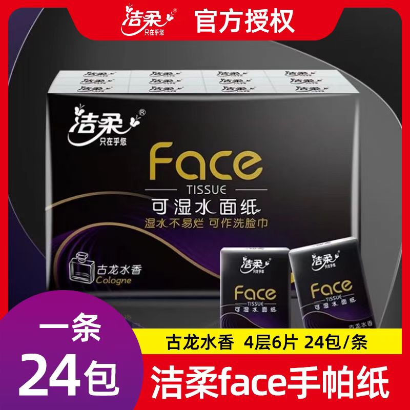 团队洁柔手帕纸4层百花香味便携随身纸巾小包餐巾纸面巾