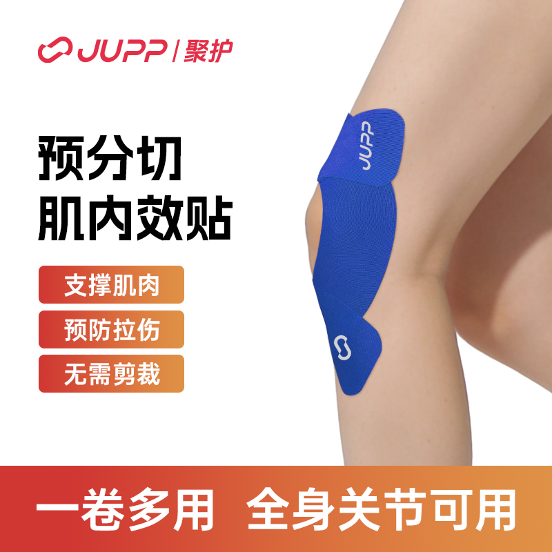JUPP聚护运动冰丝肌贴 预分切 肌内效贴布 跑步 肌肉贴 脚踝 膝盖商品图