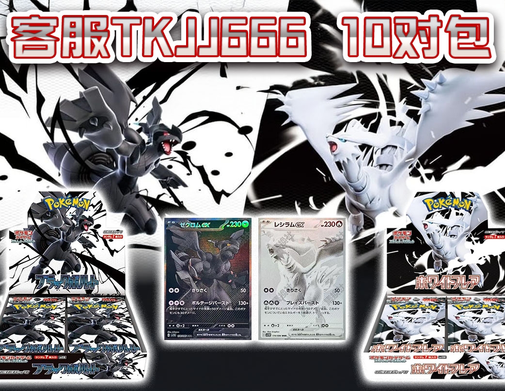 大阪宝可梦中心官散SV11日版黑白龙