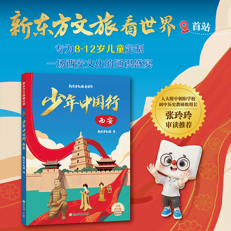 少年中国行：西安，跟着课本游中国 新东方文旅力作 小学生课外书