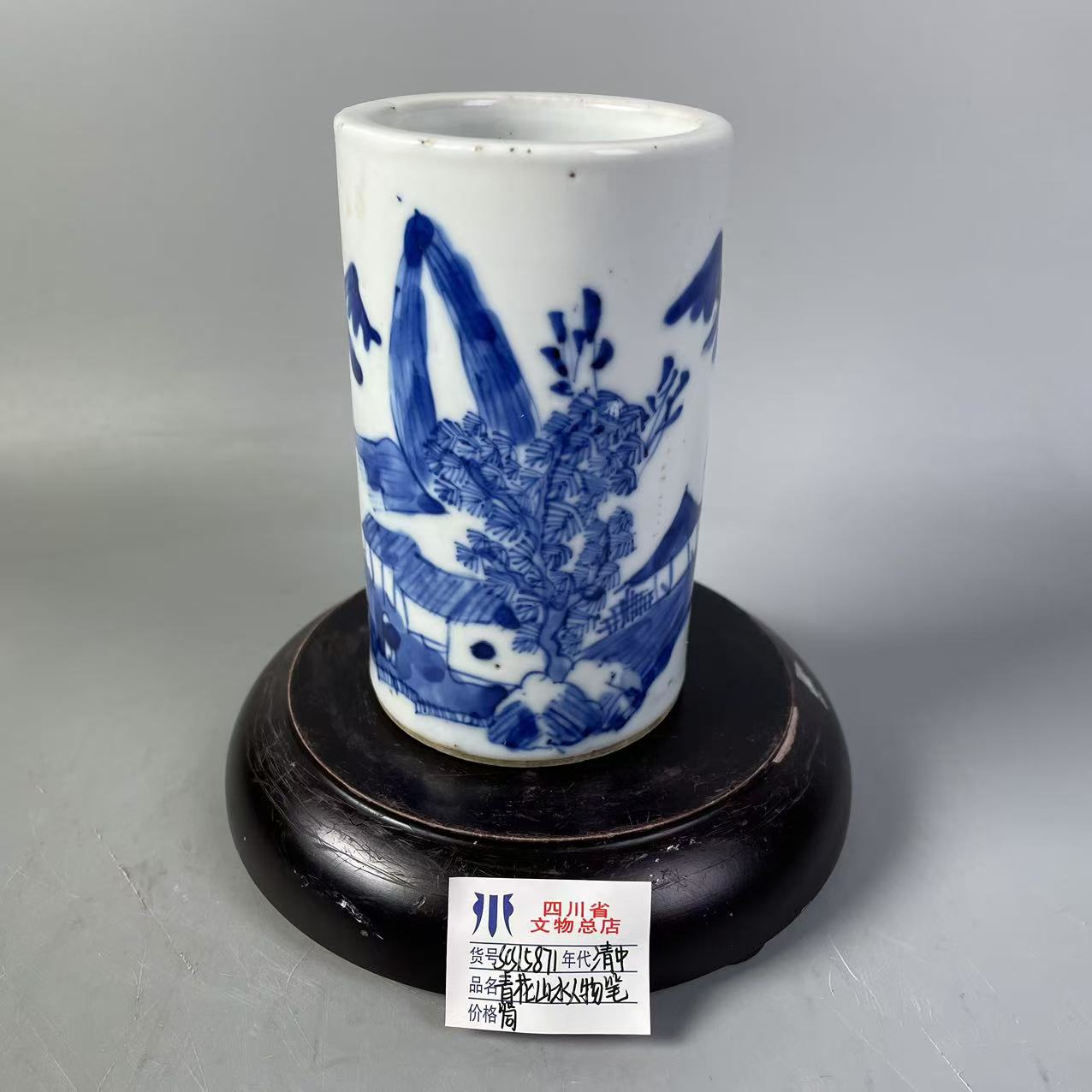 SCS15871清中期青花山水人物笔筒/四川省文物总店