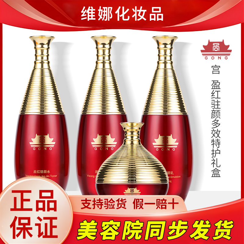 【单品】宫盈红驻颜红参特护礼盒红宫水乳霜上海维娜化妆品官方旗舰
