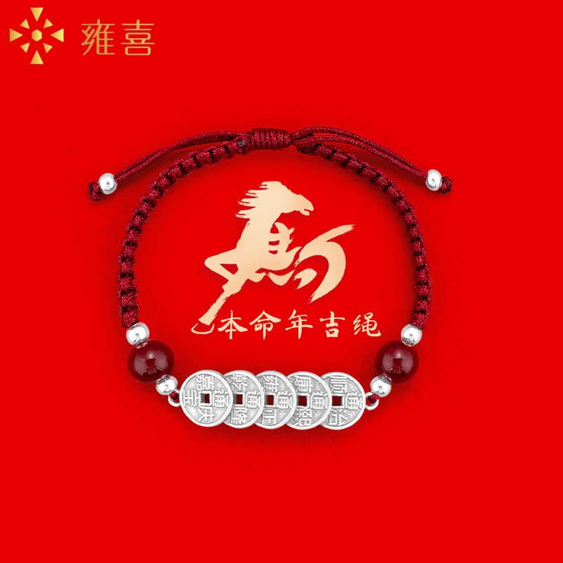 雍喜 足银手链 马年本命年复古五帝钱民族风编织银饰手链红绳手链