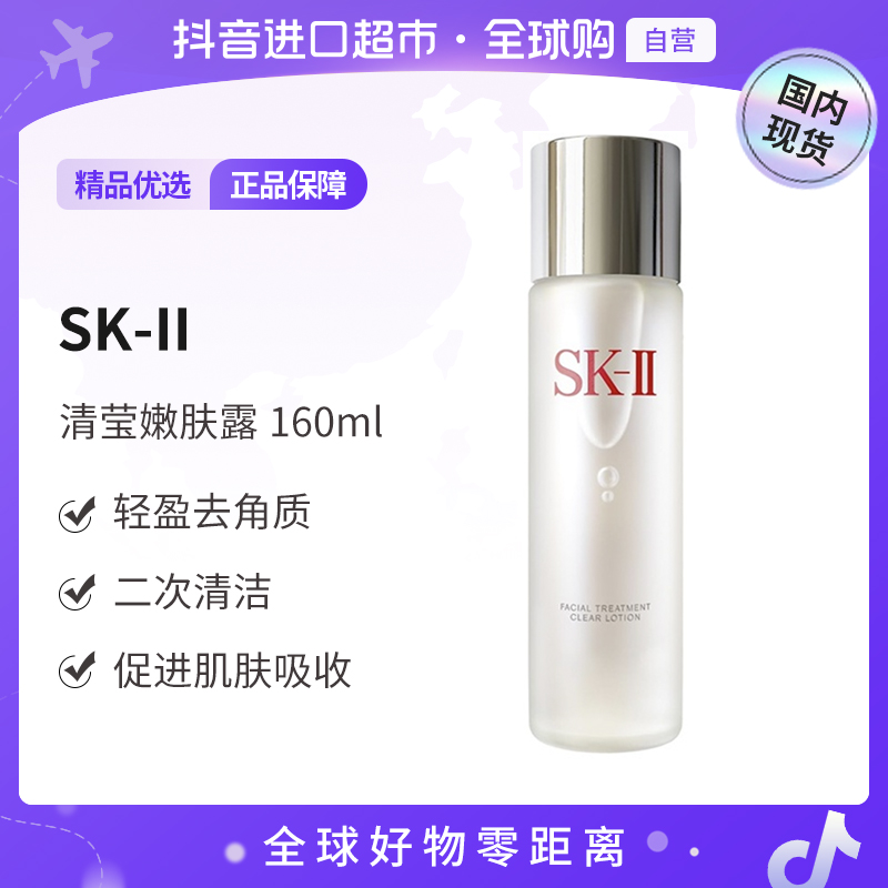 【国内专柜版本】SK-II正品 清莹嫩肤露160ml神仙水搭档 净澈保湿