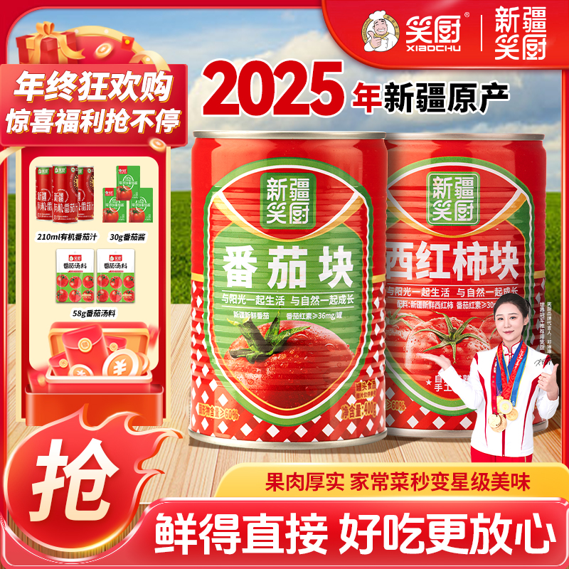 【2025年】新疆笑厨西红柿块罐头番茄块罐头组合装400g LZ