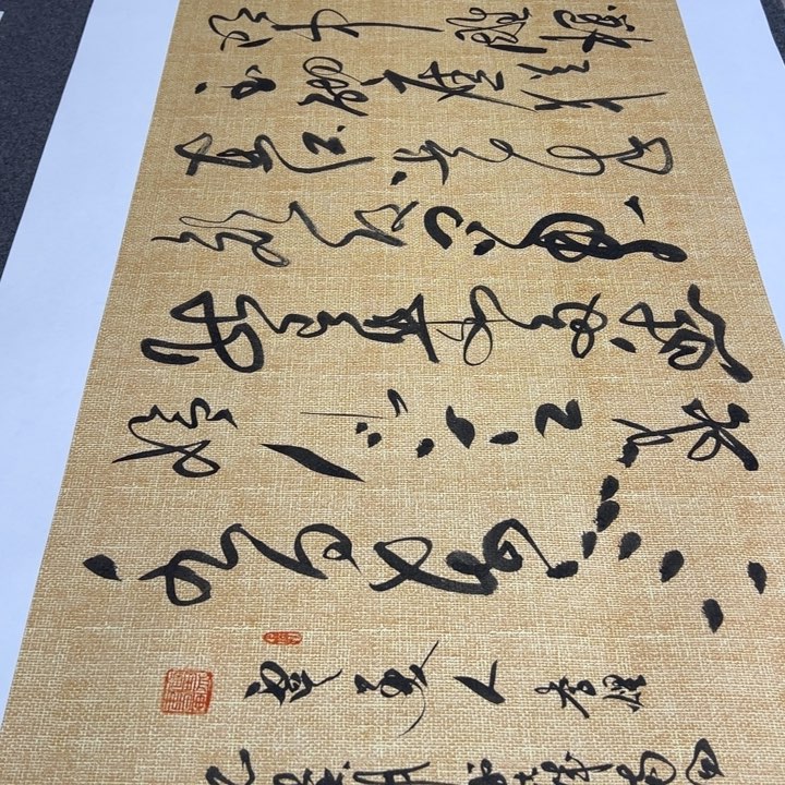 书法书法作品虞美人