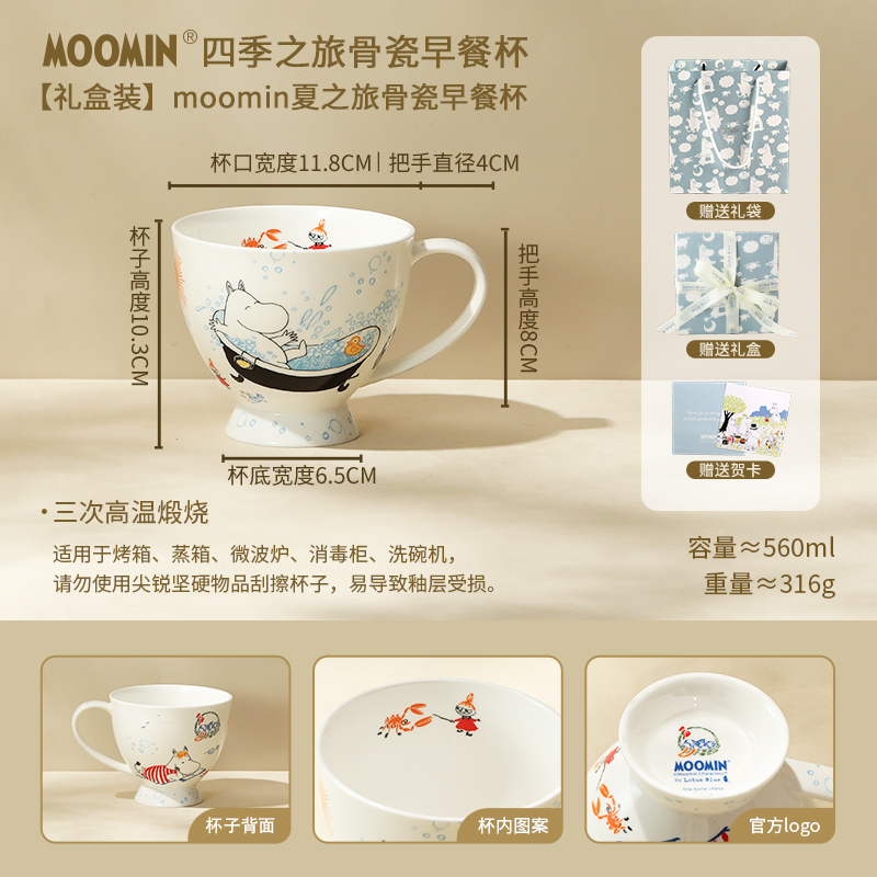 【MOM家】560ML 姆明（夏）之旅骨瓷早餐杯 大容量高脚马克杯 礼盒装