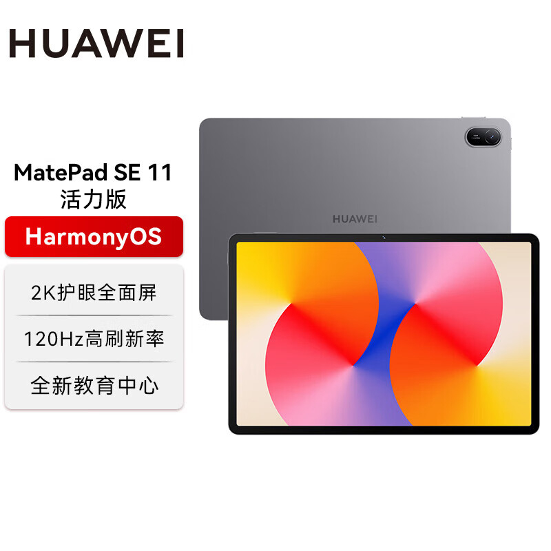 华为平板电脑2024款 MatePad SE 11英寸活力版8GB+128GB学习娱乐