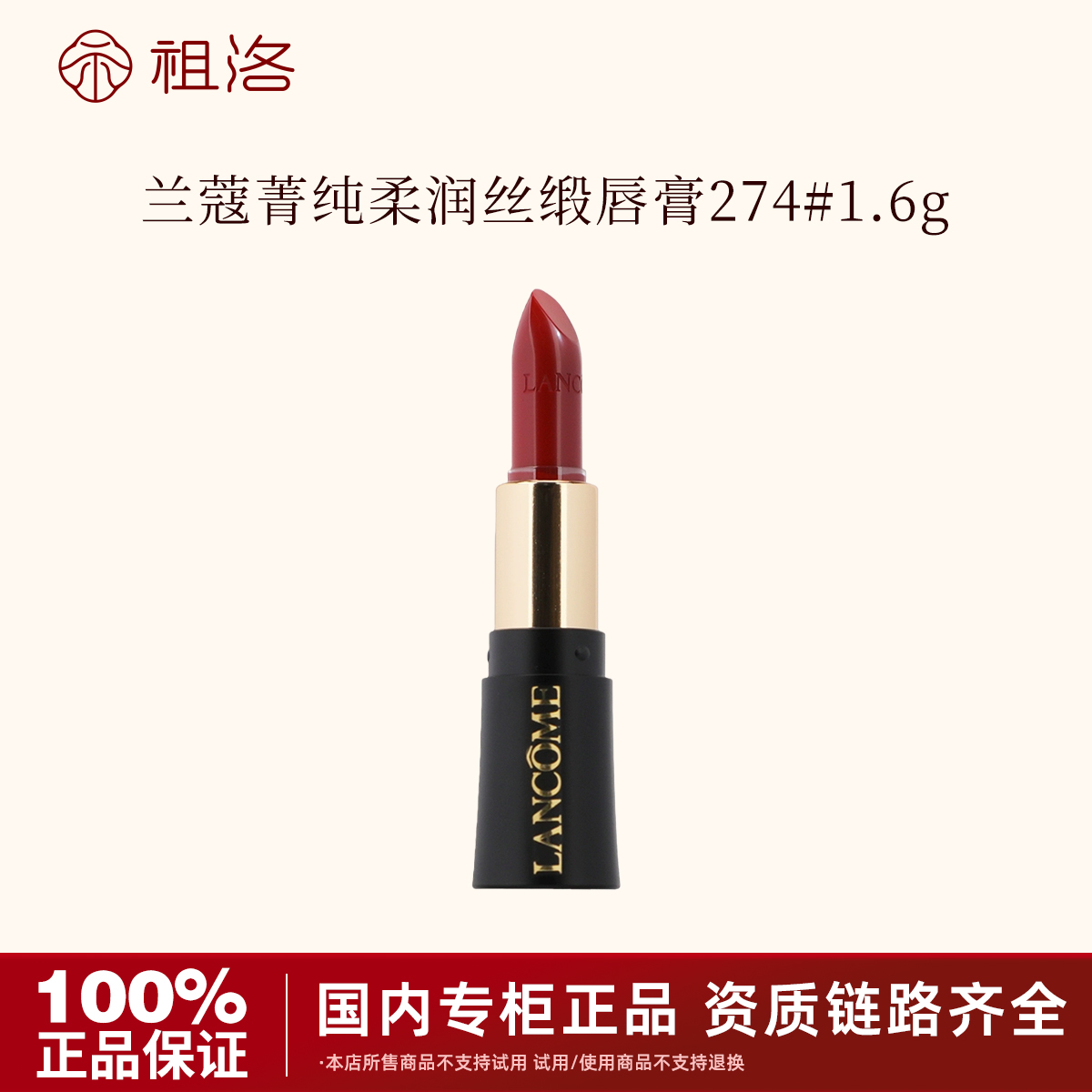 兰蔻全新菁纯柔润丝缎唇膏274# 1.6g杏仁奶茶黑管小蛮腰持久显白