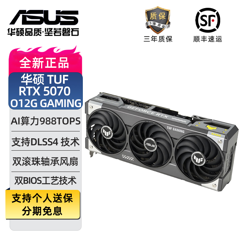 ASUS/华硕特工TUF GeForce RTX5070 O12G GAMING电脑主机游戏显卡