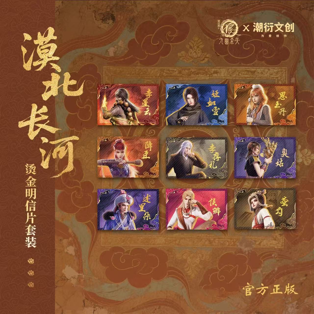 【正版】漠北长河系列盲抽-画江湖之不良人九幽玄天盲盒