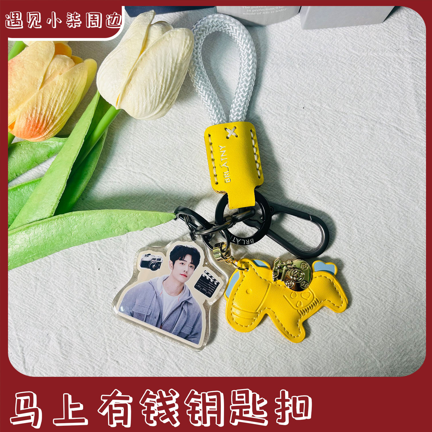 【马上有钱钥匙扣礼包】肖战王一博博肖周边